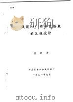 浅谈PA6牵伸交络丝的工程设计   1991  PDF电子版封面    吴新沂 