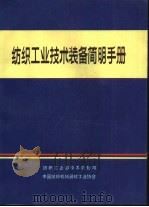纺织工业技术装备简明手册     PDF电子版封面    吴永升主编 