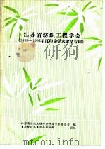 江苏省纺织工程学会  《1988-1992年度印染学术论文专辑》（ PDF版）
