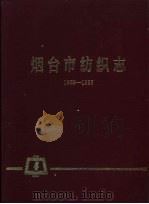 烟台市纺织志  1958-1985   1988  PDF电子版封面    王晓光主编 