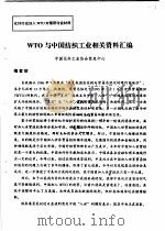 WTO与中国纺织工业相关资料汇编     PDF电子版封面    中国化纤工业协会信息中心 