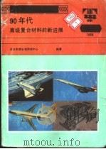 90年代高级复合材料的新进展   1989  PDF电子版封面    （日）东丽公司研究中心著；高瑞林译 
