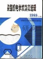 中国纺织工程学会  染整机电学术讨论会论文、资料选辑  1988年度（ PDF版）
