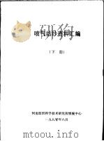 喷气纺纱资料汇编  下   1990  PDF电子版封面    河南纺织科学技术研究所情报中心 