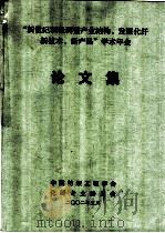 “新世纪积极调整产业结构，发展化纤新技术、新产品”学术年会  论文集（ PDF版）