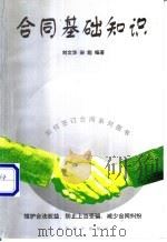 合同基础知识   1999  PDF电子版封面  7800648257  刘文华，宋彪编著 