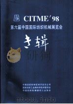 CITME98 第6届中国国际纺织机械展览会专辑     PDF电子版封面    中国纺织技术开发总公司，国家纺织工业局科学技术开发委员会，中 