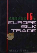 欧洲丝绸贸易15年  1975-1989     PDF电子版封面    欧洲丝绸宣传委员会编写 