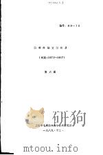 特种纤维文献目录  第6册   1989  PDF电子版封面    上海市毛麻纺织科学技术研究所 