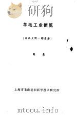 羊毛工业便览  附录     PDF电子版封面    （日本）大野一郎著 