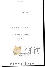 特种纤维文献目录  第5册   1989  PDF电子版封面    上海市毛麻纺织科学技术研究所 
