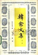 韩愈文集导读   1993  PDF电子版封面  7805235236  钱伯城著 