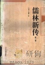 儒林新传  第1册   1992  PDF电子版封面  7507204286  （台湾）寒爵著 
