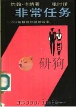 非常任务  007情报员的最新故事   1989  PDF电子版封面  7505702068  （美）约翰·卡纳著；张时译 