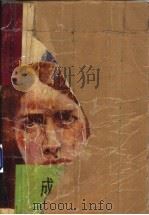 成双成对   1992  PDF电子版封面  7540409134  （美）厄普代克（Updike，John）著；潘国庆等译 