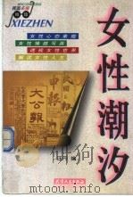 女性潮汐   1998  PDF电子版封面  7201029940  汪丹编 