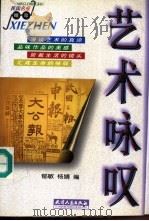 艺术咏叹   1998  PDF电子版封面  7201029959  郁敏，杨婧编 
