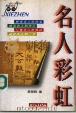 名人彩虹   1998  PDF电子版封面  7201029630  莫振良编 