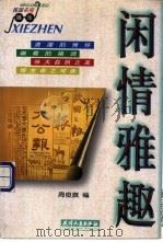 闲情雅趣   1998  PDF电子版封面  7201029649  周俊旗编 