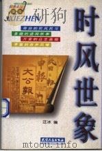 时风世象   1998  PDF电子版封面  7201029711  汪冰编 