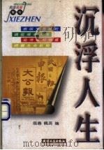 沉浮人生   1998  PDF电子版封面  7201029967  辰春，佩英编 