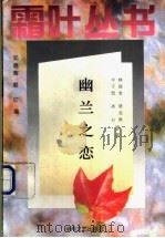 幽兰之恋   1996  PDF电子版封面  7540415592  林语堂等著；邓晓辉，赵红编 