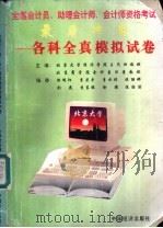 全国会计员、助理会计师、会计师资格考试最后冲刺  各科全真模拟试卷   1996  PDF电子版封面  7501722684  王茂湘，汪景主编 