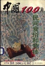 中国100种民间食俗和竞技   1999  PDF电子版封面  7219039247  田野，马晓京编著 