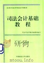 司法会计基础教程   1994  PDF电子版封面  7562012474  顾洪涛等撰稿 