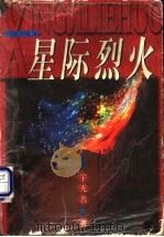 星际烈火   1998  PDF电子版封面  7501415668  （香港）宇无名著 