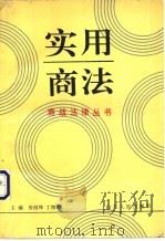 实用商法   1995  PDF电子版封面  7209017453  房绍坤，丁海湖主编 