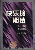 快乐的期待   1998  PDF电子版封面  7536027990  黄家修编 