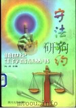 守法之约   1998  PDF电子版封面  7220039646  曹继明等编写 