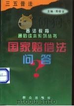 国家赔偿法问答   1998  PDF电子版封面  7501416796  金自宁编著 