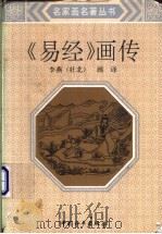 易经画传   1993  PDF电子版封面  7800378810  李燕作 