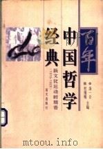百年中国哲学经典  新文化运动时期卷  1915-1928   1998  PDF电子版封面  7806158774  汤一介，杜维明主编 