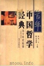 百年中国哲学经典  五十年代后卷  1949-1978   1998  PDF电子版封面  7806158790  汤一介，杜维明主编 