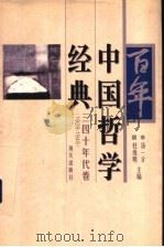 百年中国哲学经典  三四十年代卷  1928-1949   1998  PDF电子版封面  7806158782  汤一介，杜维明主编 