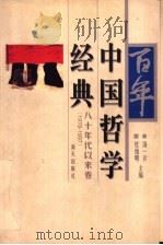 百年中国哲学经典  八十年代以来卷  1978-1997   1998  PDF电子版封面  7806158804  汤一介，杜维明主编 