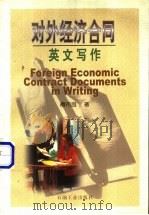 对外经济合同英文写作   1999  PDF电子版封面  7502128379  傅伟良著 