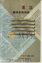 英汉翻译实例评析   1997  PDF电子版封面  7810530828  陈登，谭琼琳编著 