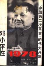 邓小平在1978  “中国第二次革命”的伟大开端   1994  PDF电子版封面  7205028035  石仲泉，陈登才主编 