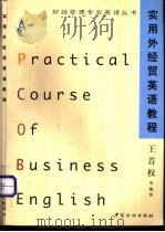 实用外经贸英语教程（1998 PDF版）