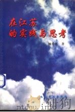 在江苏的实践与思考   1998  PDF电子版封面  7502520880  顾秀莲著 