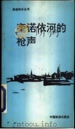 奎诺依河的枪声   1991  PDF电子版封面  7503206004  （法）热拉尔·德·维利耶著；刘春生译 