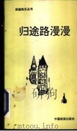 归途路漫漫   1991  PDF电子版封面  7503206039  （法）热拉尔·德·维利耶著；刘庆余译 