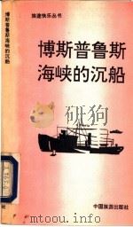 博斯普鲁斯海峡的沉船   1991  PDF电子版封面  7503206012  （法）热拉尔·德·维利耶著；殷容梅，姜子声译 