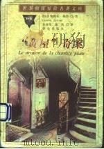 “黄屋”奇案   1999  PDF电子版封面  7501419035  （法）加斯东·勒鲁著；孙桂荣，逸风译 