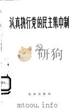 认真执行党的民主集中制   1978  PDF电子版封面  3071·313  北京师范大学《认真执行党的民主集中制》编写组编 