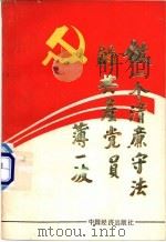 做一个清廉守法的共产党员（1990 PDF版）